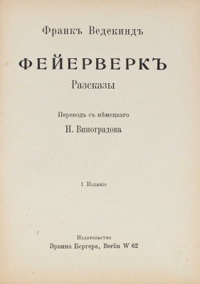 Ведекинд Ф. Фейерверк. Рассказы / Пер. с нем. Н. Виноградова. 1-е изд. Berlin: Изд-во Эрвина Бергер, [1920].